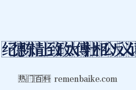 纪德陈情上致政太傅杜相公反义词是什么意思的图片